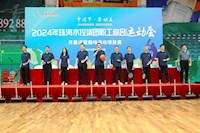 珠海九色成人蝌蚪国产精品电影在线2024年度职工综合运动会隆重开幕